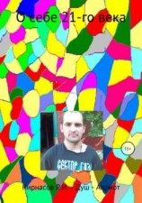 читать О себе 21-го века. Сборник стихотворений