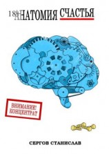 читать Анатомия счастья