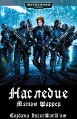 читать Наследие