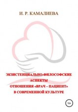 читать Экзистенциально-философские аспекты отношения «врач  пациент» в современной культуре