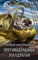 читать Противодраконья эскадрилья