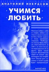 читать Учимся любить
