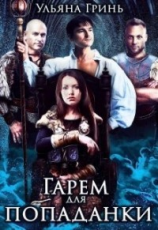 читать Гарем для попаданки
