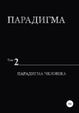 читать Парадигма. Т. 2: Парадигма Человека