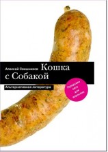 читать Кошка с Собакой