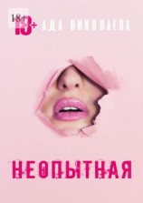 читать Неопытная