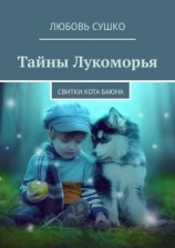 читать Тайны Лукоморья. Свитки кота Баюна