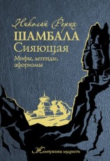 читать Шамбала Сияющая. Мифы, легенды, афоризмы