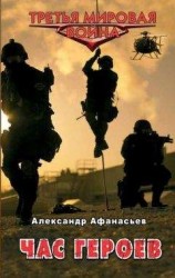 читать Час героев