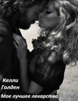 читать Лучшее лекарство