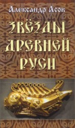 читать Звезды древней Руси