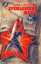 читать Кремлевские жены