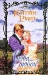 читать Снова с тобой
