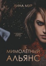 читать Мимолётный Альянс