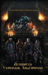 читать Летописец: Скрижаль Эльдэриума