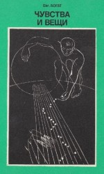 читать Чувства и вещи