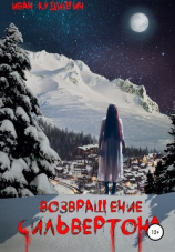 читать Возвращение Сильвертона