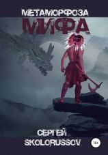 читать Метаморфоза мифа