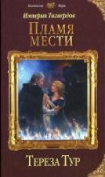 читать Империя Тигвердов. Пламя мести
