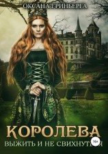 читать Королева. Выжить и не свихнуться