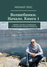 читать Волшебники. Начало. Книга 1. Роман-сказка о будущем и прошлом нашей планеты