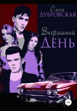 читать Вчерашний день