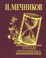 читать Этюды оптимизма
