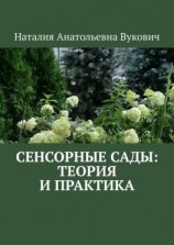читать Сенсорные сады: теория и практика