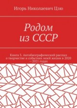 читать Родом из СССР. Книга 3. Автобиографический рассказ о творчестве и событиях моей жизни в 20202021 годах