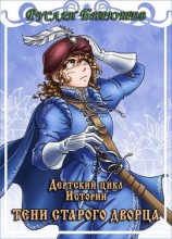 читать Тени старого дворца