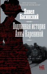 читать Подлинная история Анны Карениной