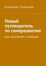 читать Новый путеводитель по саморазвитию. Для искателей и творцов