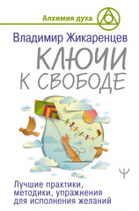 читать Ключи к свободе. Лучшие практики, методики, упражнения для исполнения желаний