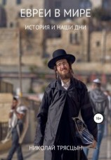 читать Евреи в мире