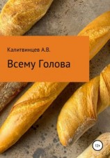 читать Всему голова