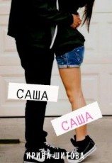 читать Саша Саша