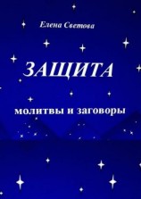 читать Защита. Молитвы и заговоры