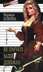 читать Не прячьте ваши денежки