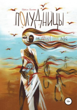 читать Полудницы