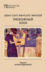 читать Любовный хлеб