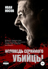 читать Исповедь серийного убийцы