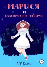 читать Марыся и Благородные Пираты