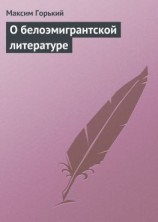 читать О белоэмигрантской литературе