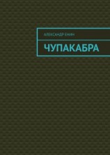 читать Чупакабра. Мистическая история