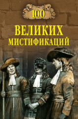 читать 100 великих мистификаций