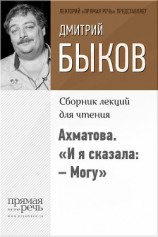 читать Ахматова. «И я сказала: – Могу»