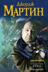читать Путешествия Тафа (сборник)