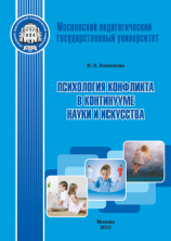 читать Психология конфликта в континууме науки и искусства