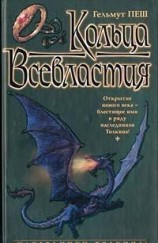 читать Кольца Всевластия
