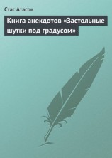 читать Застольные шутки под градусом